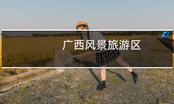 广西风景旅游区