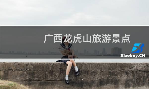 广西龙虎山旅游景点