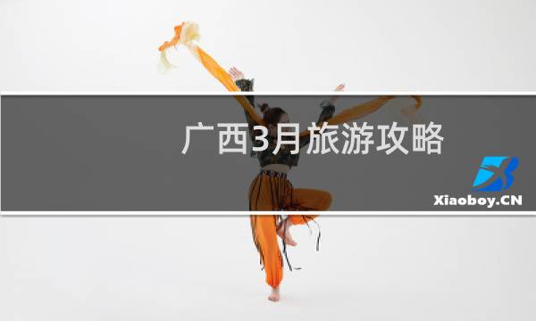 广西3月旅游攻略