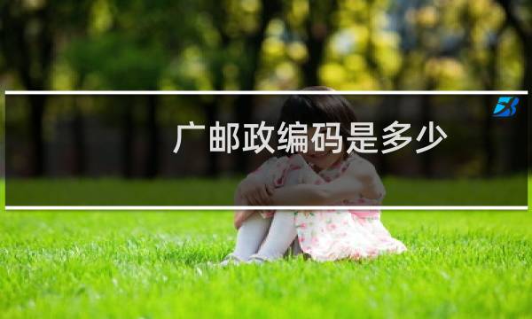 广邮政编码是多少