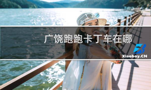 广饶跑跑卡丁车在哪