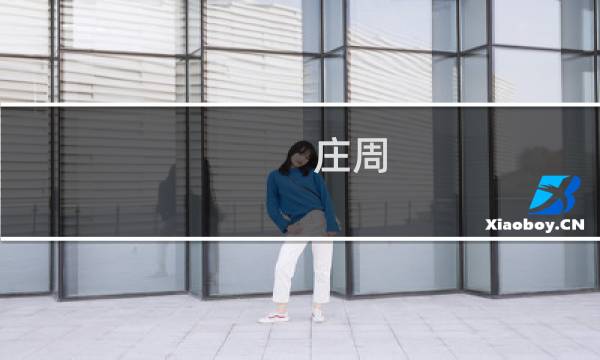 庄周 上单 出装最新