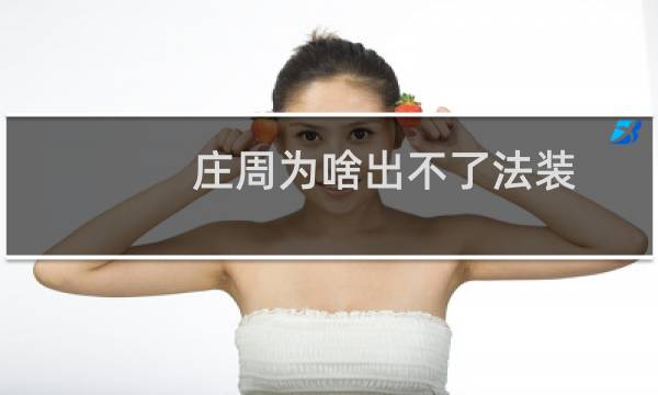 庄周为啥出不了法装