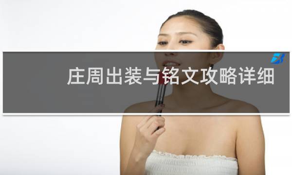 庄周出装与铭文攻略详细