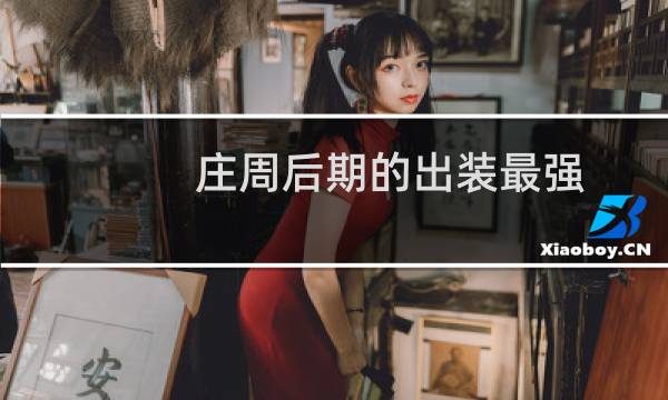 庄周后期的出装最强