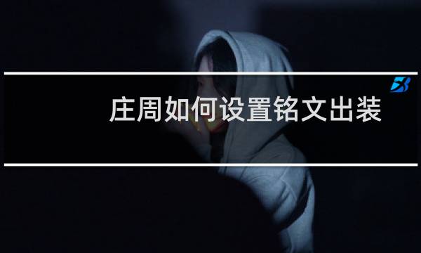 庄周如何设置铭文出装