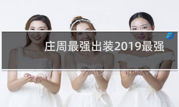 庄周最强出装2019最强