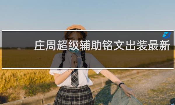 庄周超级辅助铭文出装最新