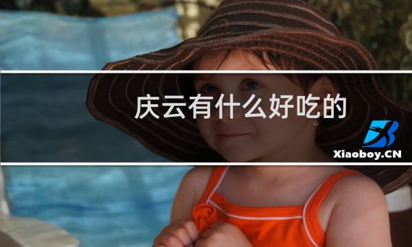 庆云有什么好吃的