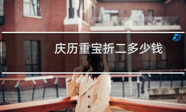 庆历重宝折二多少钱