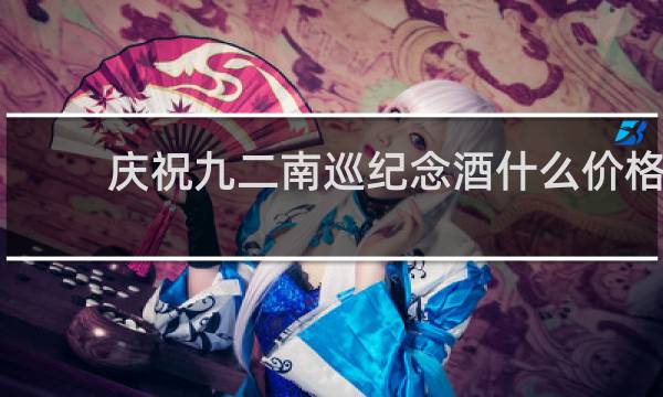 庆祝九二南巡纪念酒什么价格