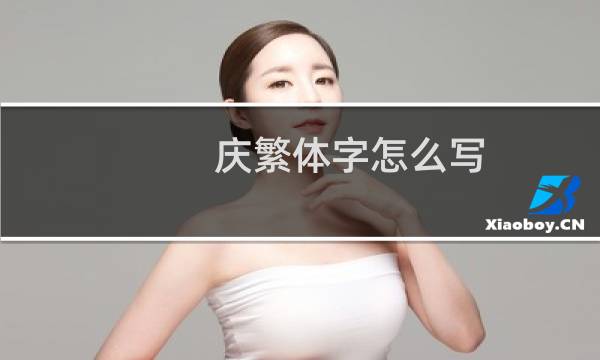 庆繁体字怎么写