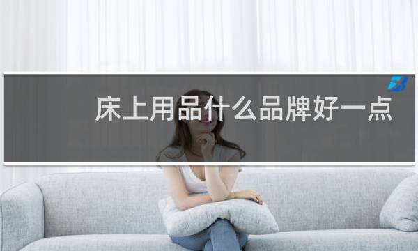 床上用品什么品牌好一点