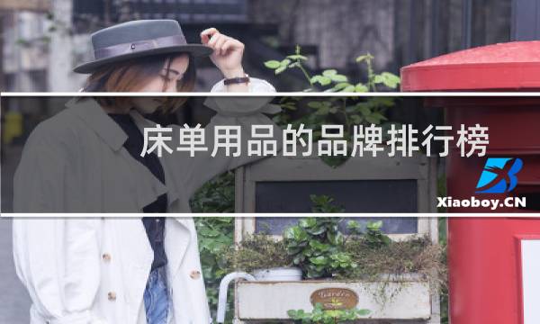 床单用品的品牌排行榜
