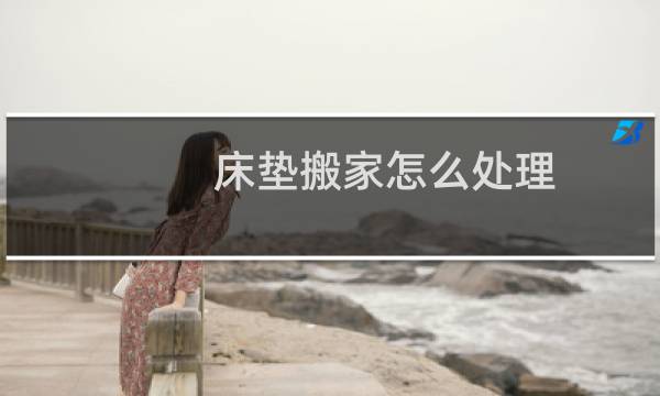 床垫搬家怎么处理