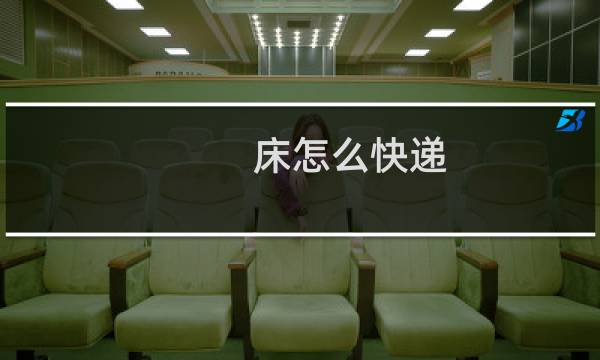 床怎么快递