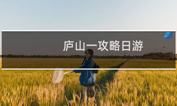 庐山一攻略日游