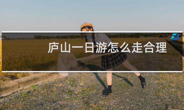 庐山一日游怎么走合理