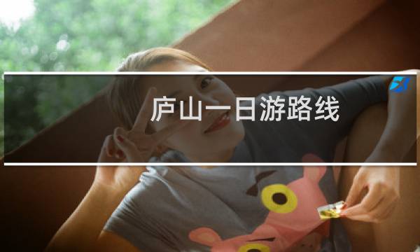 庐山一日游路线