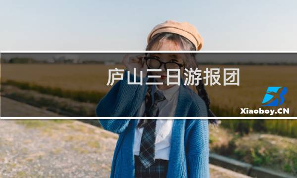 庐山三日游报团