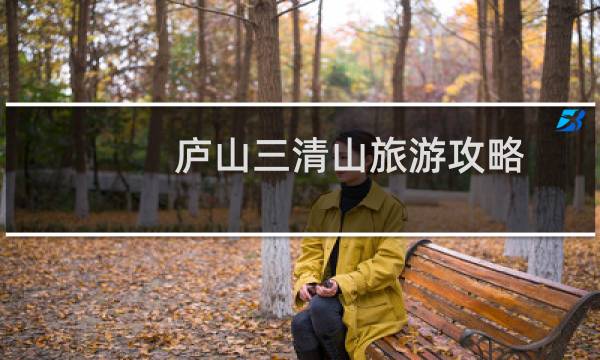 庐山三清山旅游攻略