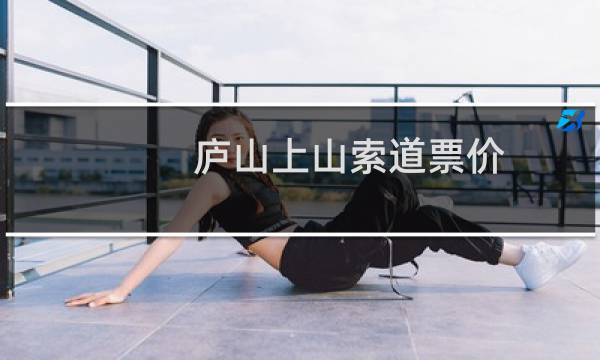 庐山上山索道票价