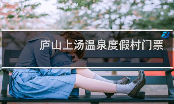 庐山上汤温泉度假村门票