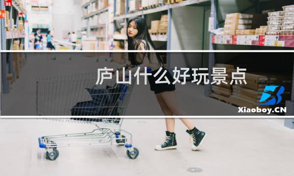 庐山什么好玩景点