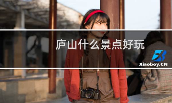 庐山什么景点好玩