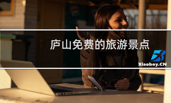庐山免费的旅游景点