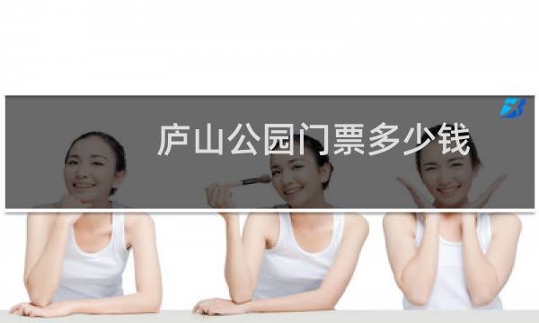 庐山公园门票多少钱