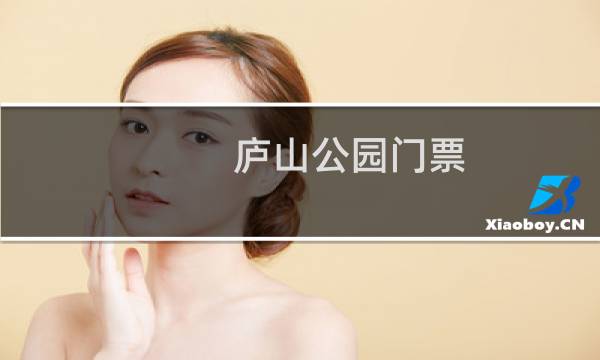 庐山公园门票