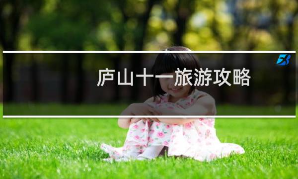 庐山十一旅游攻略