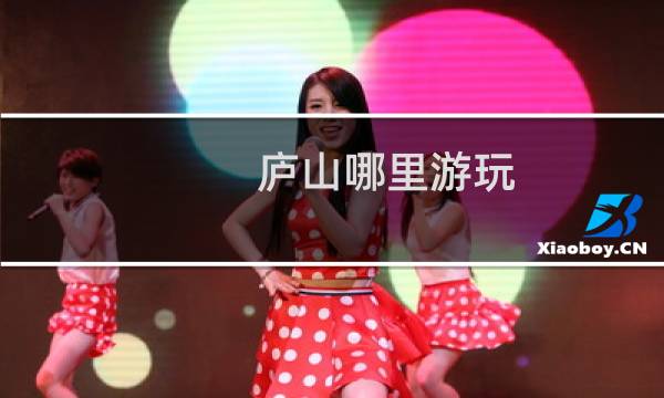 廬山哪里游玩