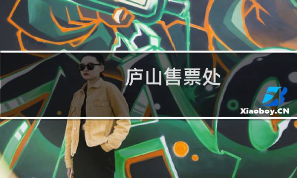 庐山售票处