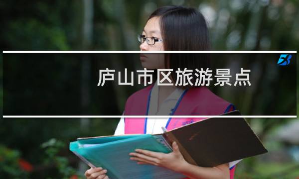 庐山市区旅游景点