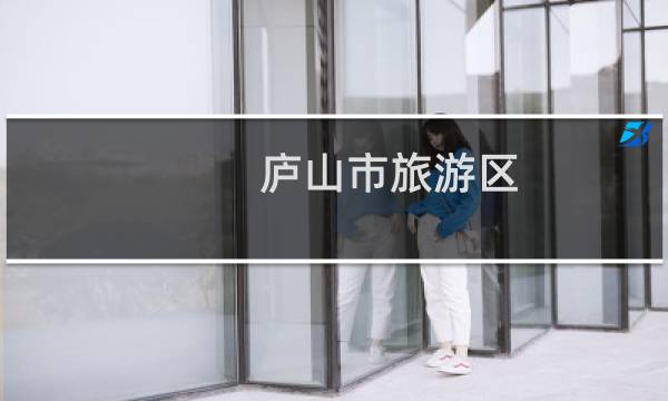 庐山市旅游区