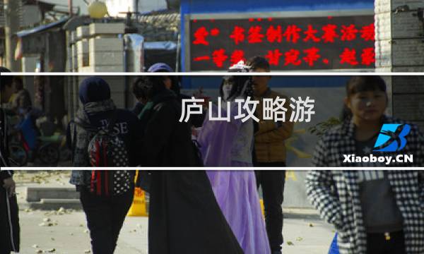 庐山攻略游 自驾游
