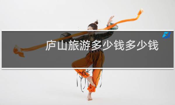 庐山旅游多少钱多少钱