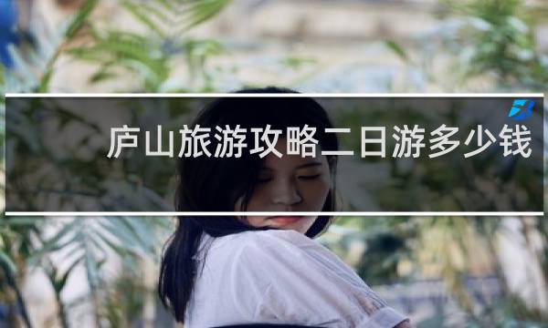 廬山旅游攻略二日游多少錢