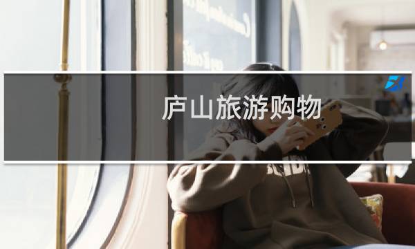 庐山旅游购物