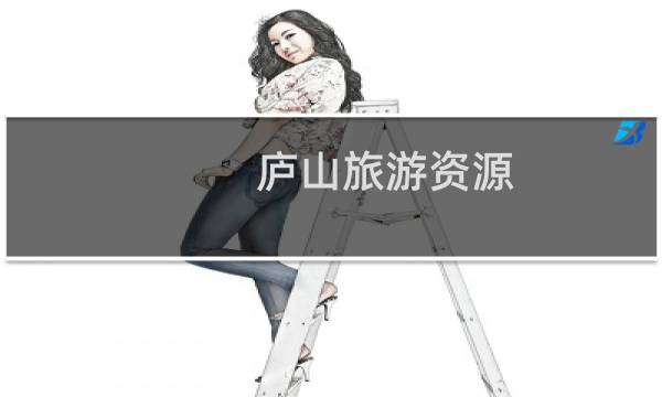 庐山旅游资源