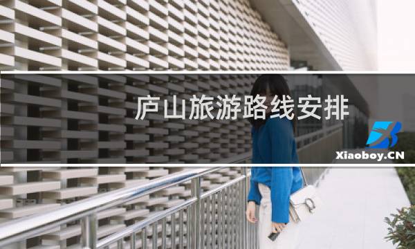 廬山旅游路線安排