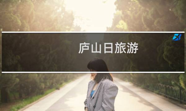廬山日旅游