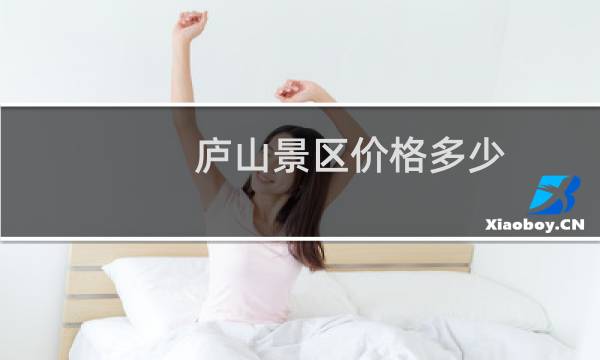 庐山景区价格多少