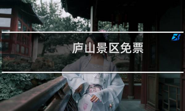 庐山景区免票
