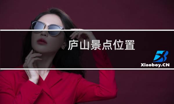 廬山景點(diǎn)位置