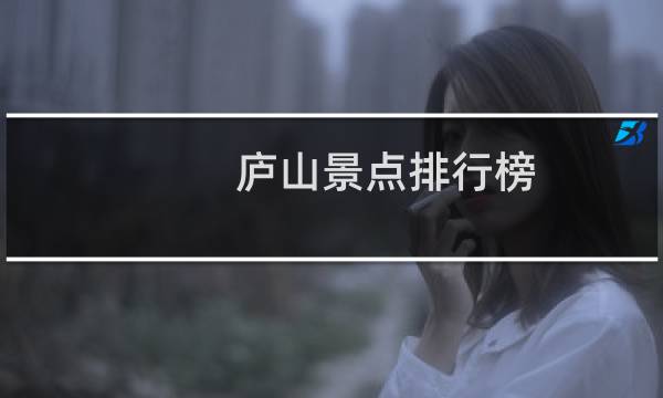 庐山景点排行榜