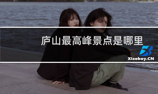庐山最高峰景点是哪里