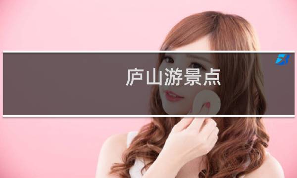 廬山游景點(diǎn)